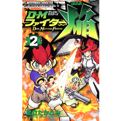 ＤＭファイター焔（２）