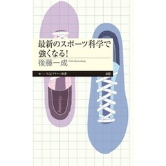 最新のスポーツ科学で強くなる！