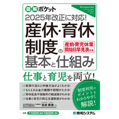 図解ポケット 産休・育休制度の基本と仕組み