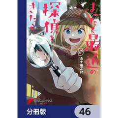 まったく最近の探偵ときたら【分冊版】　46