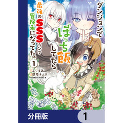 ダンジョンでぼっち飯してたら最強のＳＳＳランク冒険者になってた。【分冊版】　1