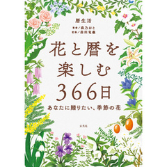 花と暦を楽しむ366日 -あなたに贈りたい、季節の花-