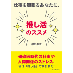仕事を頑張るあなたに、推し活のススメ20分で読めるシリーズ