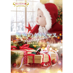 虹色のクリスマス【ハーレクイン文庫版】