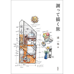 測って描く旅
