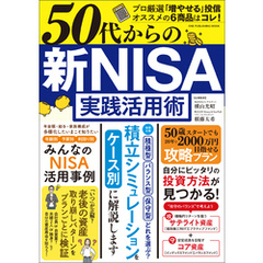 ワン・パブリッシングムック 50代からの 新NISA実践活用術
