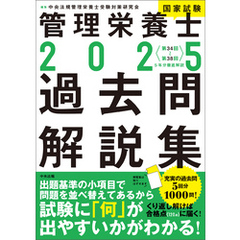 ２０２５管理栄養士国家試験過去問解説集　―＜第３４回～第３８回＞５年分徹底解説