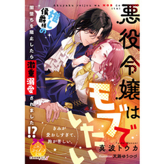 悪役令嬢はモブでいたい　推し侯爵様の闇堕ちを阻止したら激重溺愛されました！？