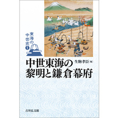 中世東海の黎明と鎌倉幕府