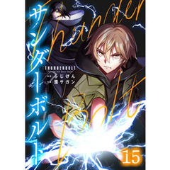 サンダーボルト第15話