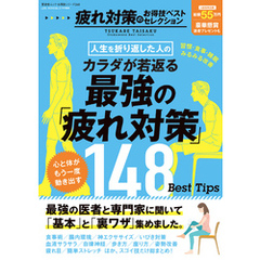 晋遊舎ムック お得技シリーズ268　疲れ対策のお得技ベストセレクション