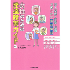 友人関係・恋愛・就職で困らない最新情報　女性のための発達障害ガイド