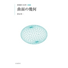 現代数学への入門 新装版　曲面の幾何