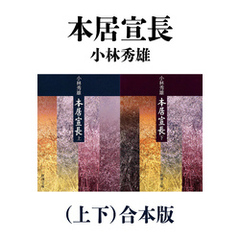本居宣長（上下）合本版（新潮文庫）