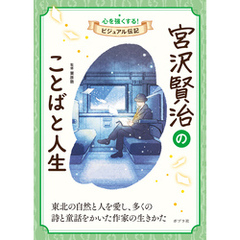 宮沢賢治のことばと人生
