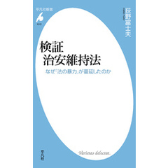 検証 治安維持法