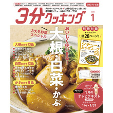 【CBCテレビ版】３分クッキング 2025年1月号