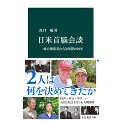 日米首脳会談　政治指導者たちと同盟の70年