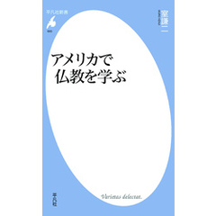 アメリカで仏教を学ぶ