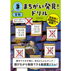 まちがい発見！ドリル　小学３年生　算数