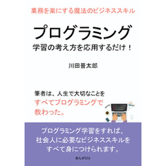 プログラミング学習の考え方を応用するだけ！業務を楽にする魔法のビジネススキル10分で読めるシリーズ