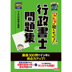 2025年度版 みんなが欲しかった！ 行政書士の問題集