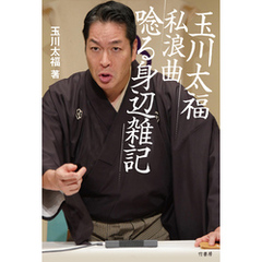 玉川太福 私浪曲 唸る身辺雑記