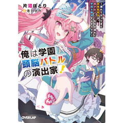 俺は学園頭脳バトルの演出家！1　～遅れてやってきた最強転校生は、美少女メイドを引き連れて学園を無双するそうです～