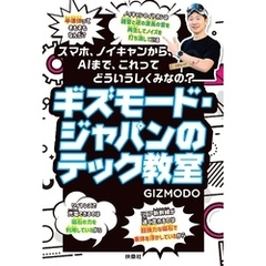 ギズモード・ジャパンのテック教室