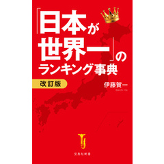 「日本が世界一」のランキング事典 改訂版