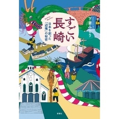 すごい長崎―日本を創った「辺境」の秘密―
