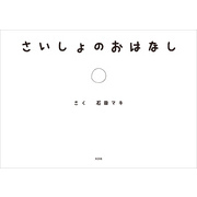 さいしょのおはなし