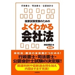 国家試験受験のためのよくわかる会社法（第９版）