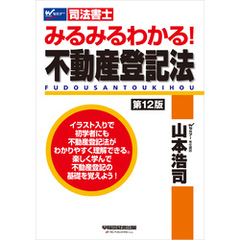 みるみるわかる！ 不動産登記法 第12版