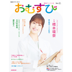 連続テレビ小説　おむすび　Ｐａｒｔ２