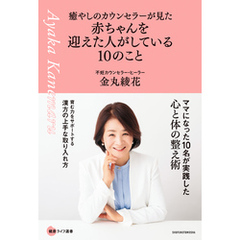 癒やしのカウンセラーが見た　赤ちゃんを迎えた人がしている10のこと