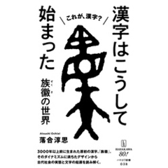 漢字はこうして始まった　族徽【ぞくき】の世界