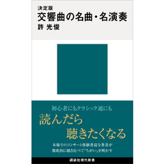 決定版　交響曲の名曲・名演奏