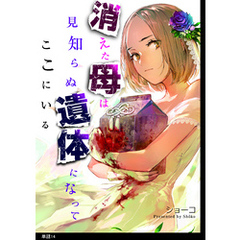 消えた母は見知らぬ遺体になってここにいる【単話】（14）