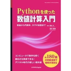 Pythonを使った数値計算入門 数論から円周率、分子の拡散まで