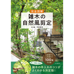 完全図解 雑木の自然風剪定