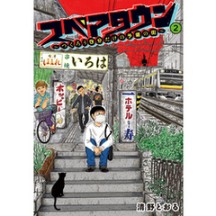 【電子限定カラー写真収録】スペアタウン　～つくろう自分だけの予備の街～　２