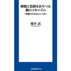 睡眠と覚醒をあやつる脳のメカニズム　～快眠のためのヒント２０～