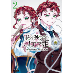 絶対死なないステラ姫（２）