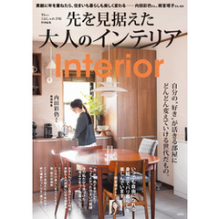 大人のおしゃれ手帖特別編集 先を見据えた大人のインテリア