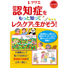 認知症をもっと知ってレクとケアに生かそう！