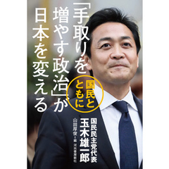 「手取りを増やす政治」が日本を変える　国民とともに
