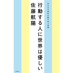 行動する人に世界は優しい―自分の可能性を解き放つ言葉―
