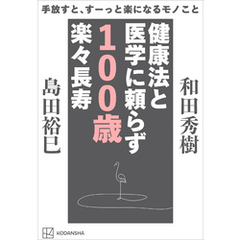 手放すと、すーっと楽になるモノこと　健康法と医学に頼らず　１００歳楽々長寿