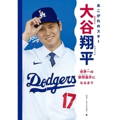 あこがれのスター　大谷翔平 世界一の野球選手になるまで
